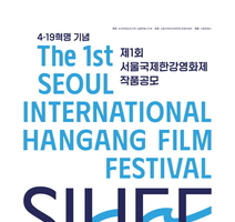 제1회 서울 한강 국제 영화제 단편영화 공모안내