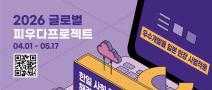 [과학기술정보통신부] 2026 글로벌 피우다프로젝트(SW개발 경진대회)