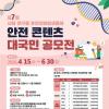 [추천공모전] 제7회 시험·연구용 유전자변형생물체 안전 콘텐츠 대국민 공모전(~6/30)
