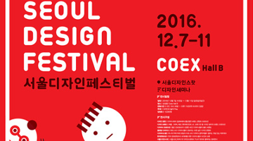 디자인과 놀자! 2016 서울디자인페스티벌 개막