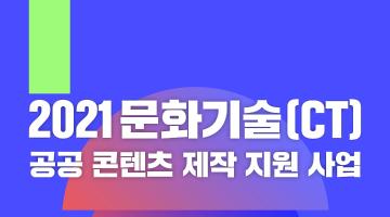 2021년 문화기술 공공 콘텐츠 제작지원 사업(디지털사이니지·XR·솔루션)모집공고