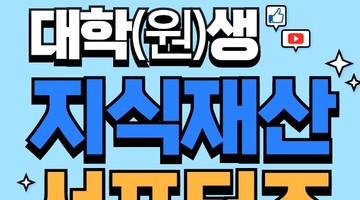 대학(원)생 지식재산 서포터즈