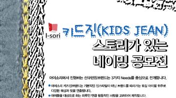 I -sori 키즈진(kids jean) 스토리가 있는 네이밍 공모전