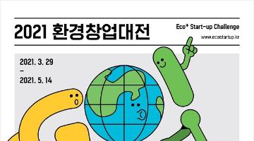 2021 환경창업대전(Eco+ Start-Up Challenge 2021) 참가자(팀) 모