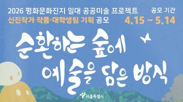 2026 평화문화진지 일대 공공미술 프로젝트 신진작가 작품 · 대학생팀 기획 공모