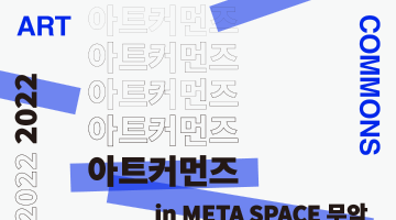 [수정공고] 아트커먼즈 in Meta Space 무악 
