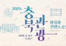 2025 충북 관광 활성화 콘텐츠 공모전(광고디자인)
