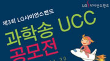 제3회 LG사이언스랜드 과학송UCC 공모전