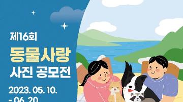 [추천공모전]제16회 동물사랑 사진 공모전(~6,20)