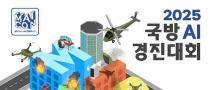 [추천공모전] 2025 국방 AI 경진대회 참가자 모집 및 이벤트 안내(~9/21)