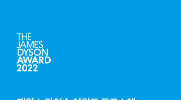 [다이슨] 제임스 다이슨 어워드 행사