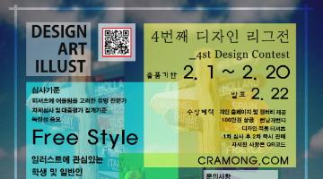 [cramong] 제4회 프린트 디자인 공모전 (~2/20)