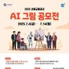 [추천공모전] 2025 서울교통공사 AI 그림 공모전(~7/14)
