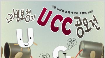 소리샘보청기를 통한 세상과의 소통을 주제로한 UCC 공모전