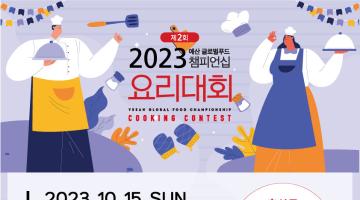 2023년 제2회 예산 글로벌푸드 챔피언십 요리대회