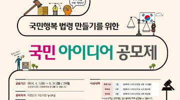 국민행복 법령 만들기를 위한 국민 아이디어 공모제