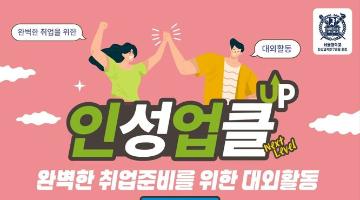 [굿네이버스] 취업준비 원스탑 대외활동 인성업클 15기 모집(~7/28)