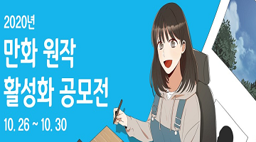 2020 만화 원작 활성화 공모전