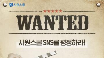 제1회 시원스쿨 SNS 홍보영상 공모전