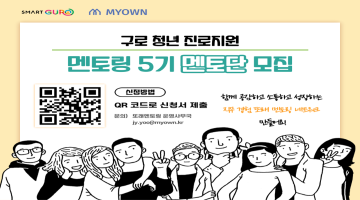 구로 청년 진로지원 직무경험 또래 멘토링 5기_멘토단 모집 