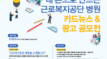 내 손으로 만드는 근로복지공단 병원 카드뉴스 & 광고 공모전