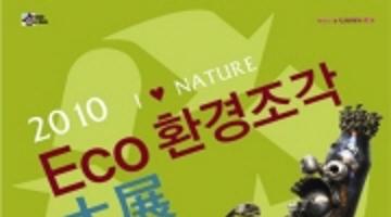 2010 ECO 환경조각대전