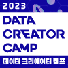 2023 데이터 크리에이터 캠프