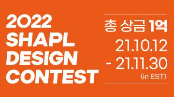 2022 샤플 디자인 콘테스트 / 2022 SHAPL Design Contest