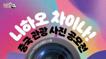 [추천공모전] 니하오 차이나! 중국 관광 사진 공모전 (~26. 02. 23.)