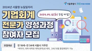 [한경협 국제경영원] 2024년 서울시 1차 뉴딜 일자리 기업회계 전문가 양성과정