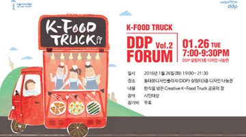 디자인과 K-food, DDP 두 번째 포럼 ‘한국의 요리, 한식을 넘어 K-food’