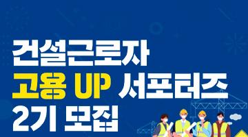 [공공기관 대외활동] 건설근로자공제회와 함께 할 고용UP 서포터즈 2기를 모집합니다!