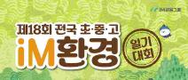 제18회 전국 초·중·고 iM환경일기 대회(~8/31)