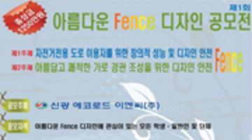 제1회 아름다운 Fence 디자인 공모전