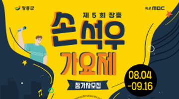 제 5회 장흥 손석우 가요제