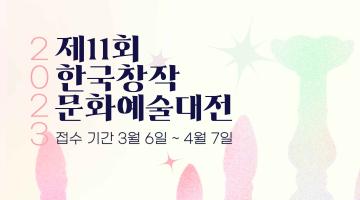 2023년 제11회 한국창작문화예술대전