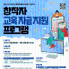  [충남콘텐츠진흥원] 창작자 교육 자금 지원 프로그램 참가자 모집