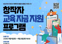  [충남콘텐츠진흥원] 창작자 교육 자금 지원 프로그램 참가자 모집