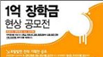 한국기술산업, 1억원 장학금 현상 공모전 개최