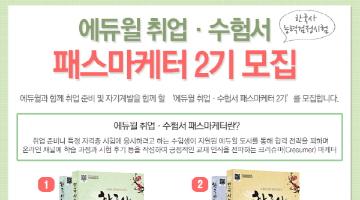 에듀윌 취업·수험서 패스마케터 2기 모집