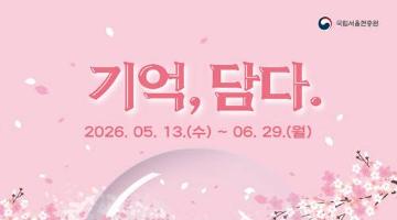 [추천공모전] 2026년 국립서울현충원 굿즈(시계·스노우볼) 디자인 공모전 : 기억, 담다