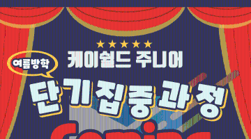 케이쉴드 주니어 11기 단기집중과정 Coming Soon