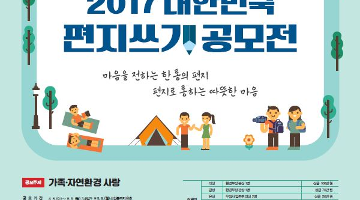 국립공원 50주년 기념 2017 대한민국 편지쓰기 공모전