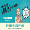 디지털 정부 서비스 디자인(UI/UX) 개선 제안 공모