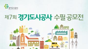 제7회 경기도시공사 수필공모전