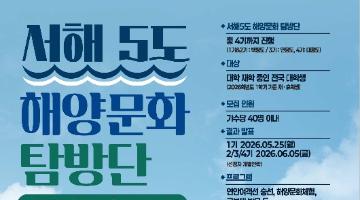 2025 서해5도 해양문화 탐방단