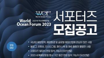 (서포터즈) WOF 2023 서포터즈 모집 (~8/2)