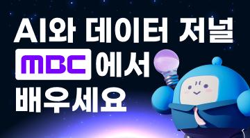 MBC AI 데이터 저널리즘 전문가 과정