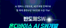 온디바이스 AI SW개발 (직전기수 취업률 100%, 반도체 SW 채용연계 부트캠프) 모집