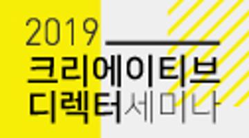 2019 크리에이티브 디렉터 세미나